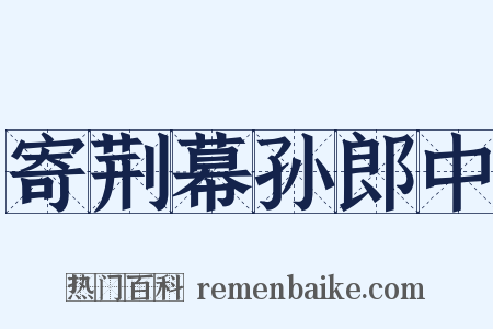寄荆幕孙郎中是什么意思的图片